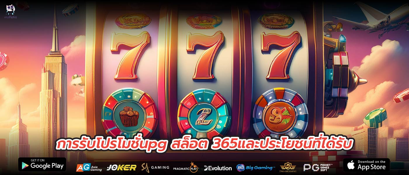 การรับโปรโมชั่นpg สล็อต 365และประโยชน์ที่ได้รับ