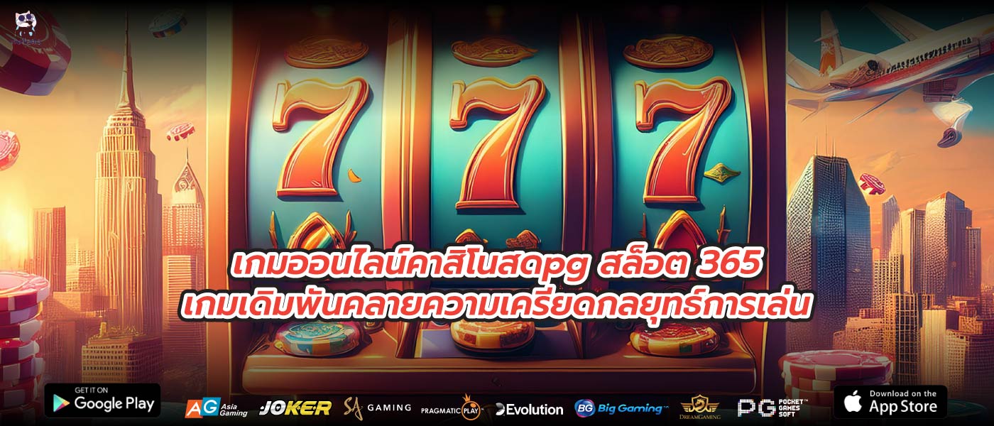 เกมออนไลน์คาสิโนสดpg สล็อต 365เกมเดิมพันคลายความเครียดกลยุทธ์การเล่น