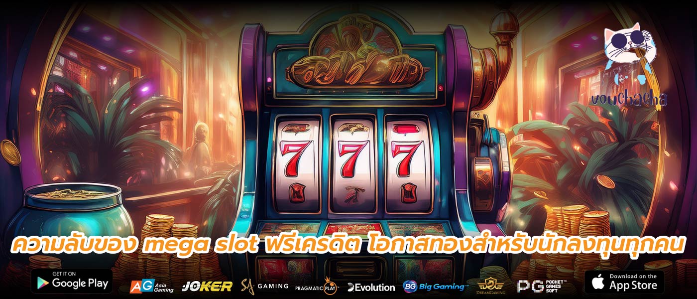 ความลับของ mega slot ฟรีเครดิต โอกาสทองสำหรับนักลงทุนทุกคน