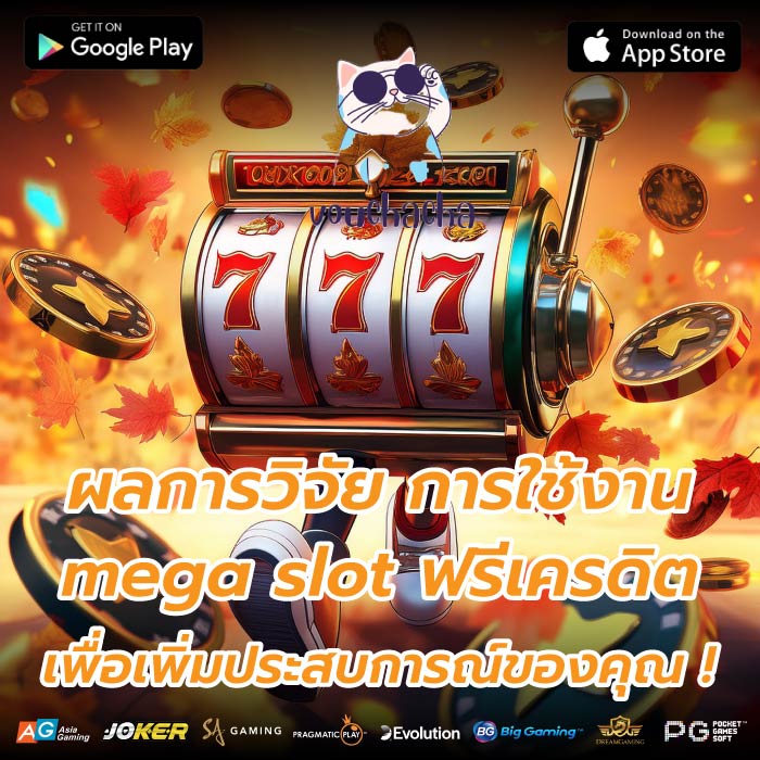 ผลการวิจัย การใช้งาน mega slot ฟรีเครดิต เพื่อเพิ่มประสบการณ์ของคุณ !