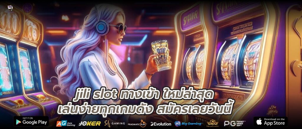 jili slot ทางเข้า ใหม่ล่าสุดเล่นง่ายทุกเกมดัง สมัครเลยวันนี้