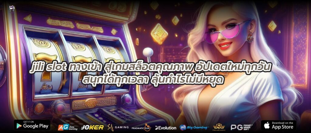 jili slot ทางเข้า สู่เกมสล็อตคุณภาพ อัปเดตใหม่ทุกวัน สนุกได้ทุกเวลา ลุ้นกำไรไม่มีหยุด