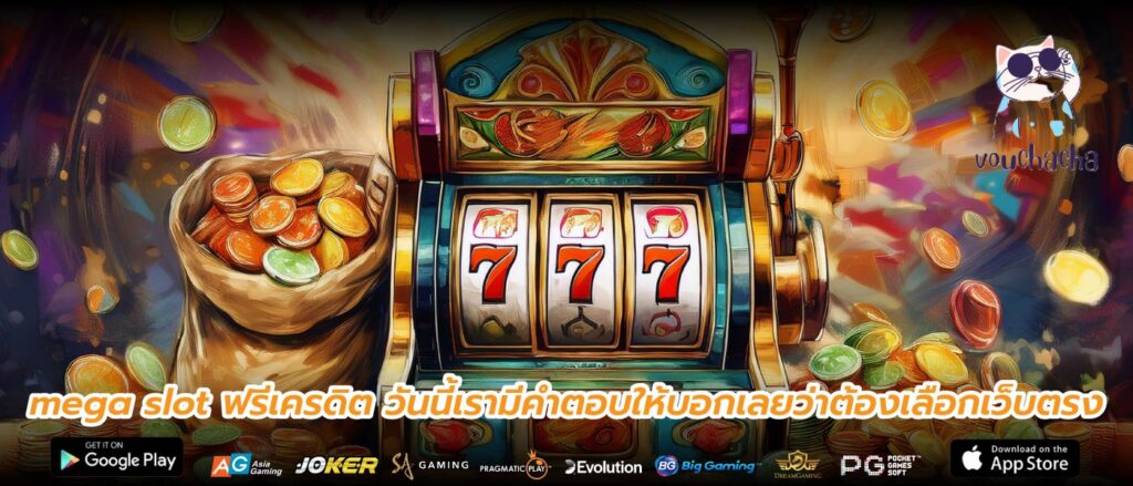 mega slot ฟรีเครดิต วันนี้เรามีคำตอบให้บอกเลยว่าต้องเลือกเว็บตรง